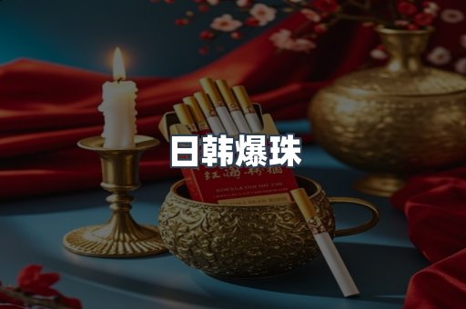 日韩爆珠